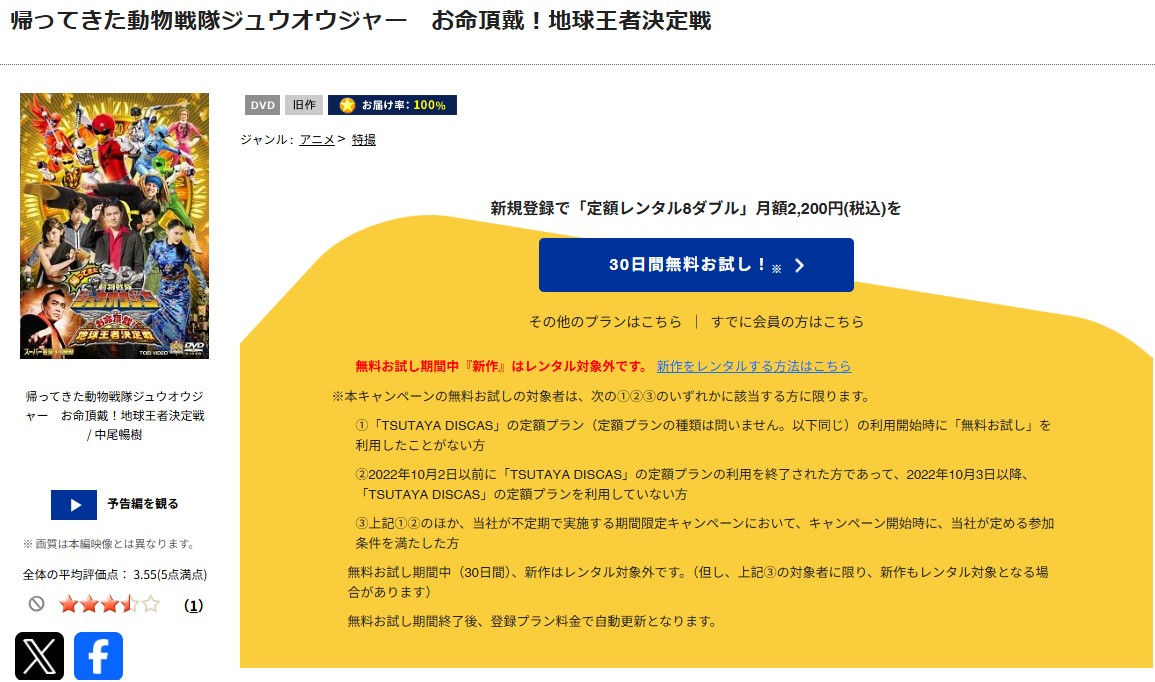 TSUTAYA DISCASの帰ってきた動物戦隊ジュウオウジャー お命頂戴! 地球王者決定戦
