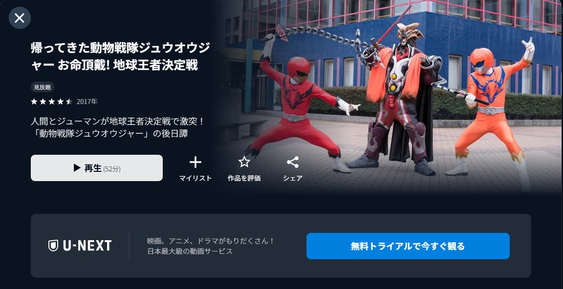 U-NEXTの帰ってきた動物戦隊ジュウオウジャー お命頂戴! 地球王者決定戦配信画像