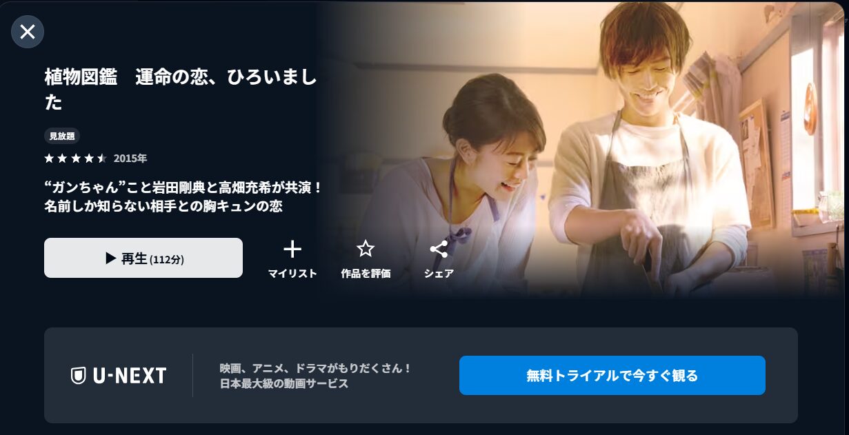U-NEXTの植物図鑑 運命の恋、ひろいました配信画像