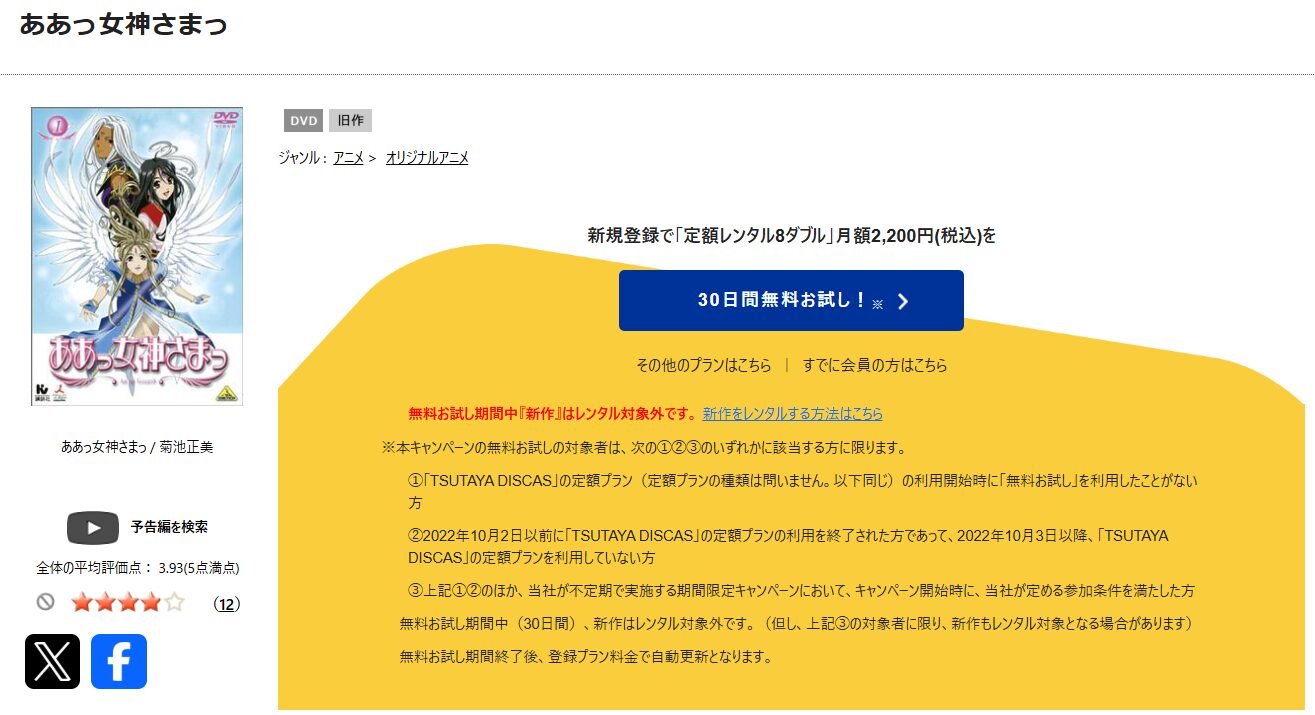 TSUTAYA DISCASのああっ女神さまっ（1期）