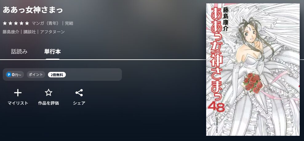 ああっ女神さまっ