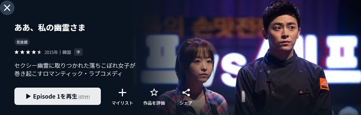 U-NEXTのああ、私の幽霊さま配信画像