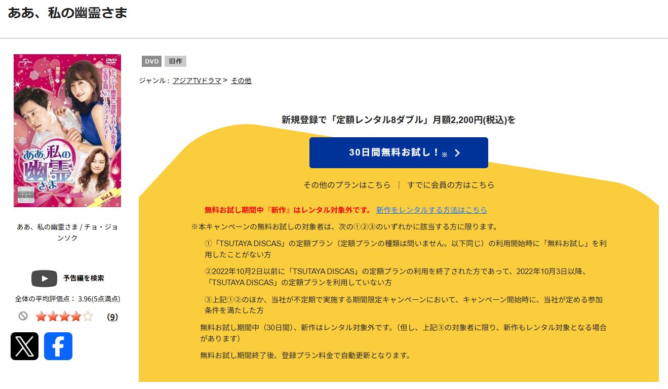 TSUTAYA DISCASのああ、私の幽霊さま