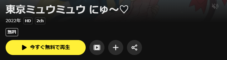 DMM TVの東京ミュウミュウ にゅ 2期配信画像