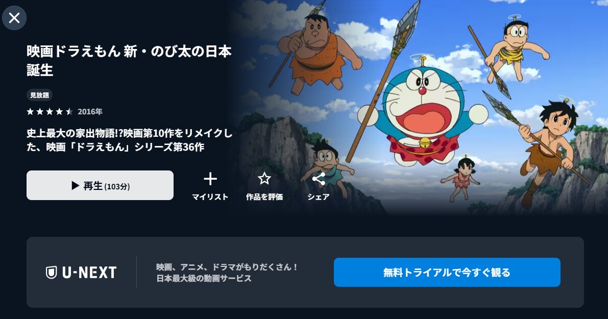 U-NEXTのドラえもん 新・のび太の日本誕生配信画像