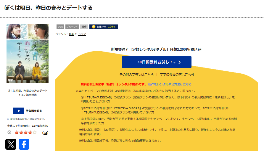 TSUTAYA DISCASのぼくは明日、昨日のきみとデートする