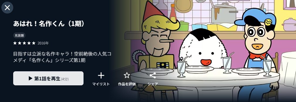 U-NEXTのあはれ！名作くん（1期）配信画像