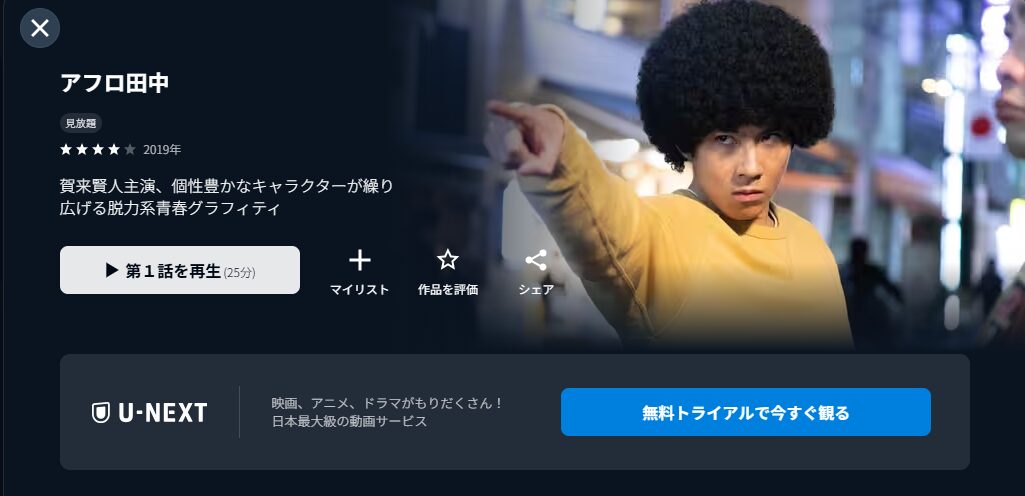 U-NEXTのアフロ田中配信画像