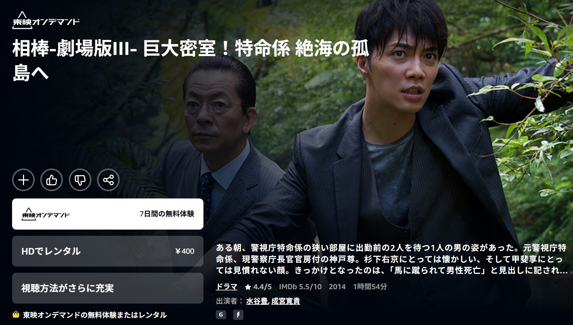 Amazonプライムの相棒 -劇場版III- 巨大密室! 特命係 絶海の孤島へ配信画像