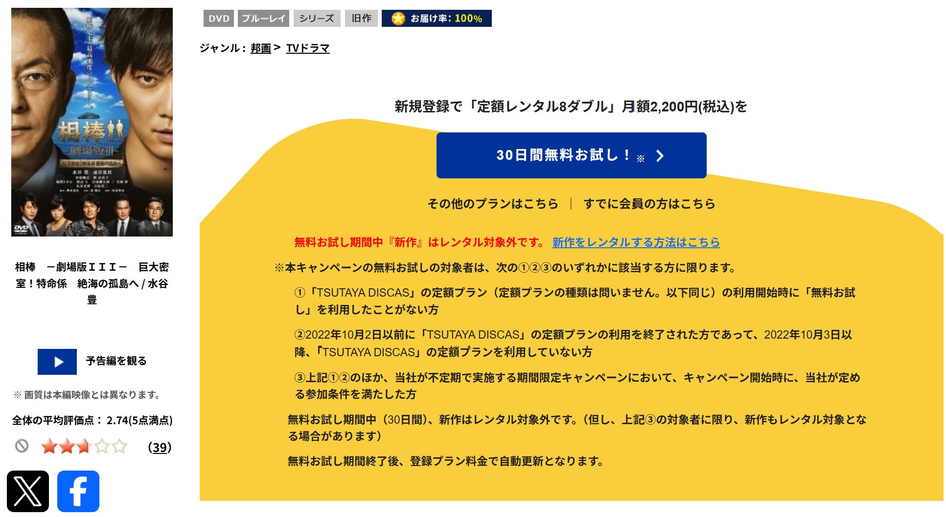 TSUTAYA DISCASの相棒 -劇場版III- 巨大密室! 特命係 絶海の孤島へ
