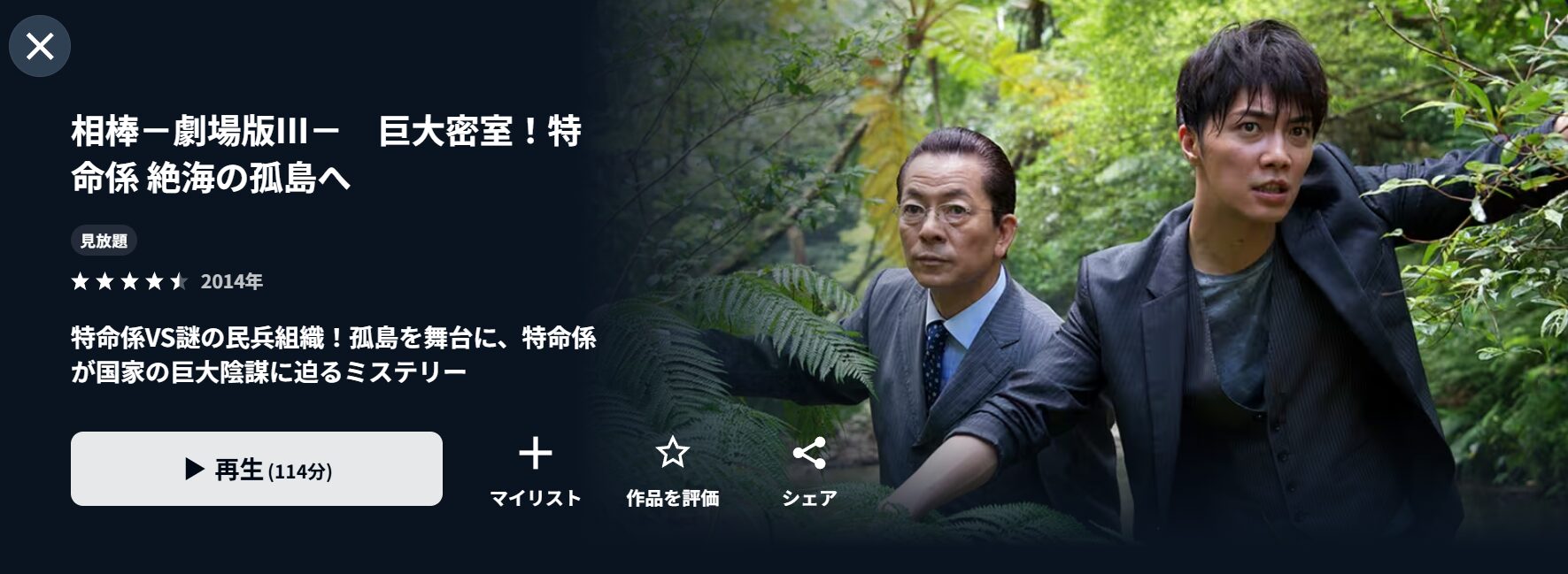 U-NEXTの相棒 -劇場版III- 巨大密室! 特命係 絶海の孤島へ配信画像