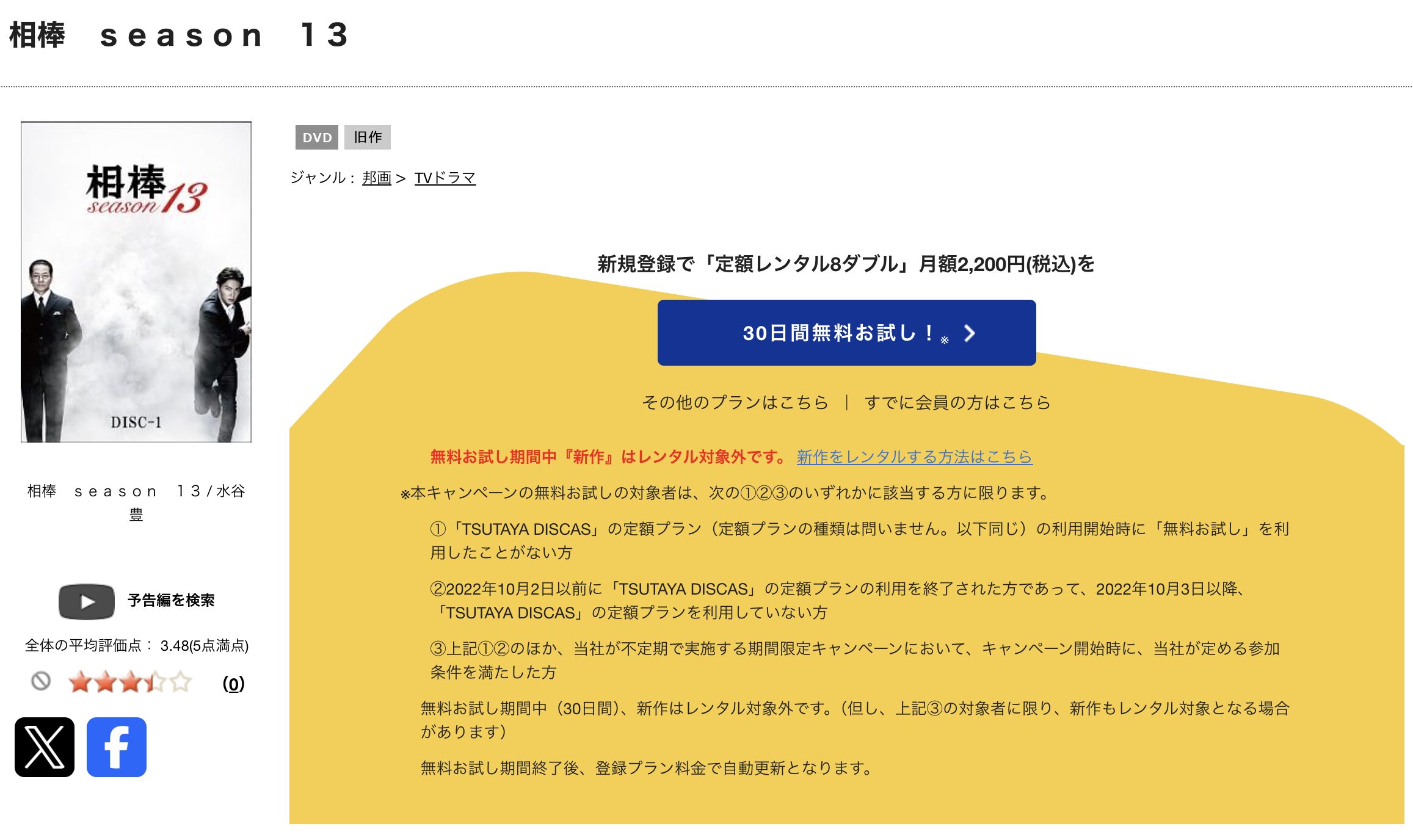TSUTAYA DISCASの相棒 season13