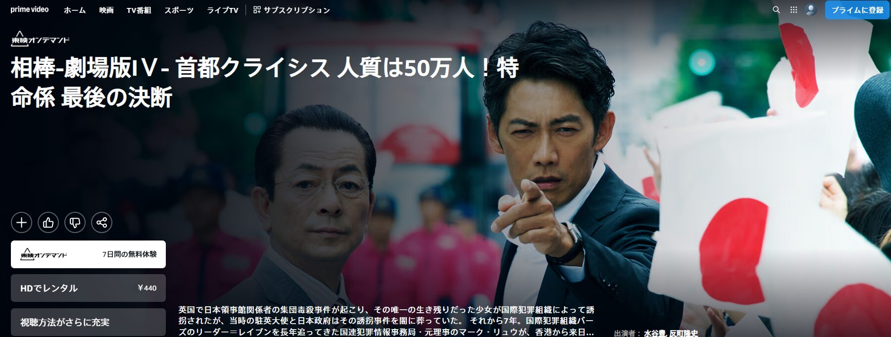 Amazonプライムの相棒 -劇場版IV- 首都クライシス 人質は50万人! 特命係 最後の決断配信画像