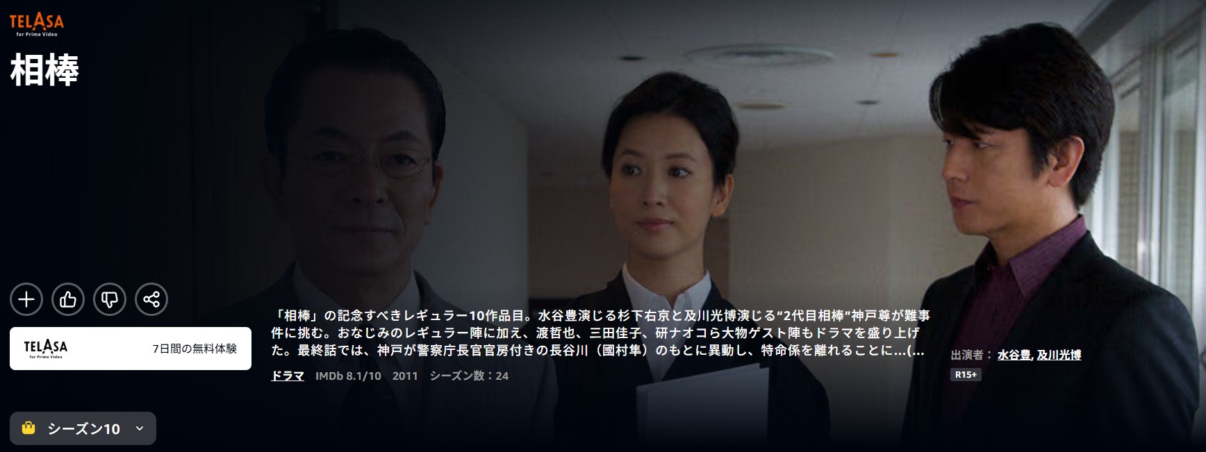 Amazonプライムの相棒Season10配信画像