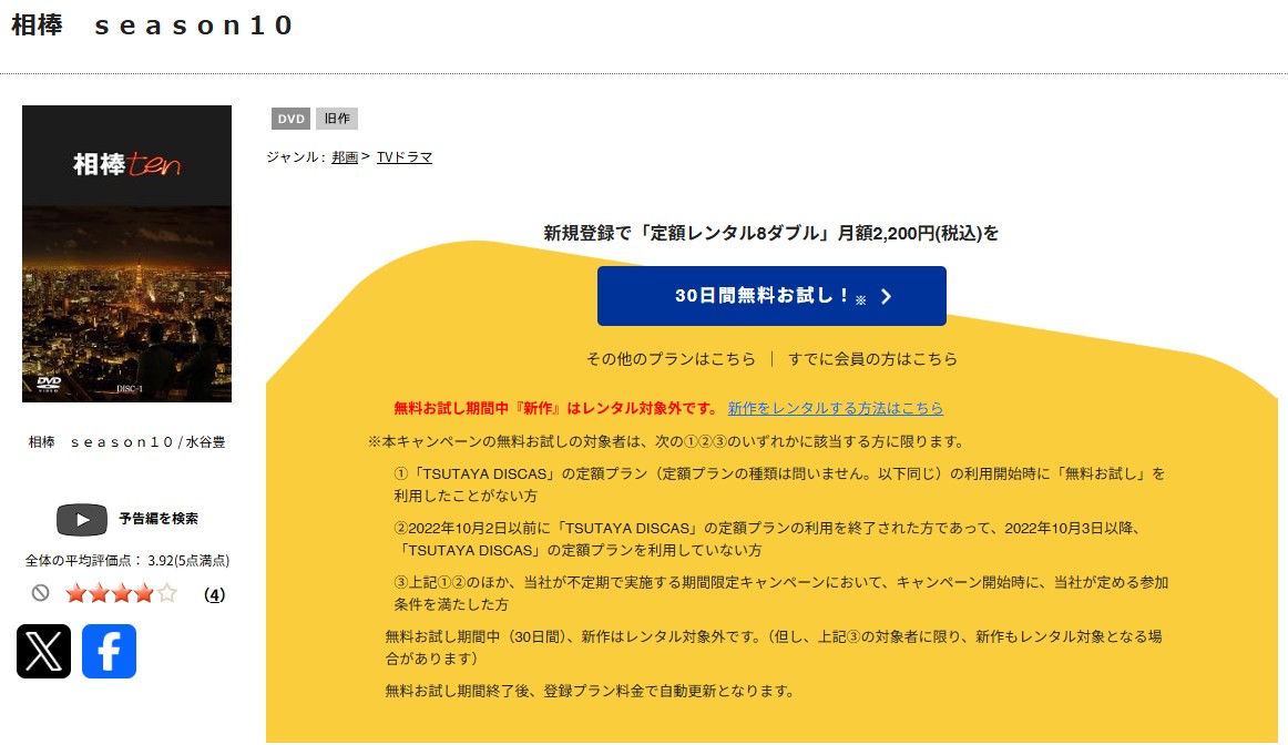 TSUTAYA DISCASの相棒Season10
