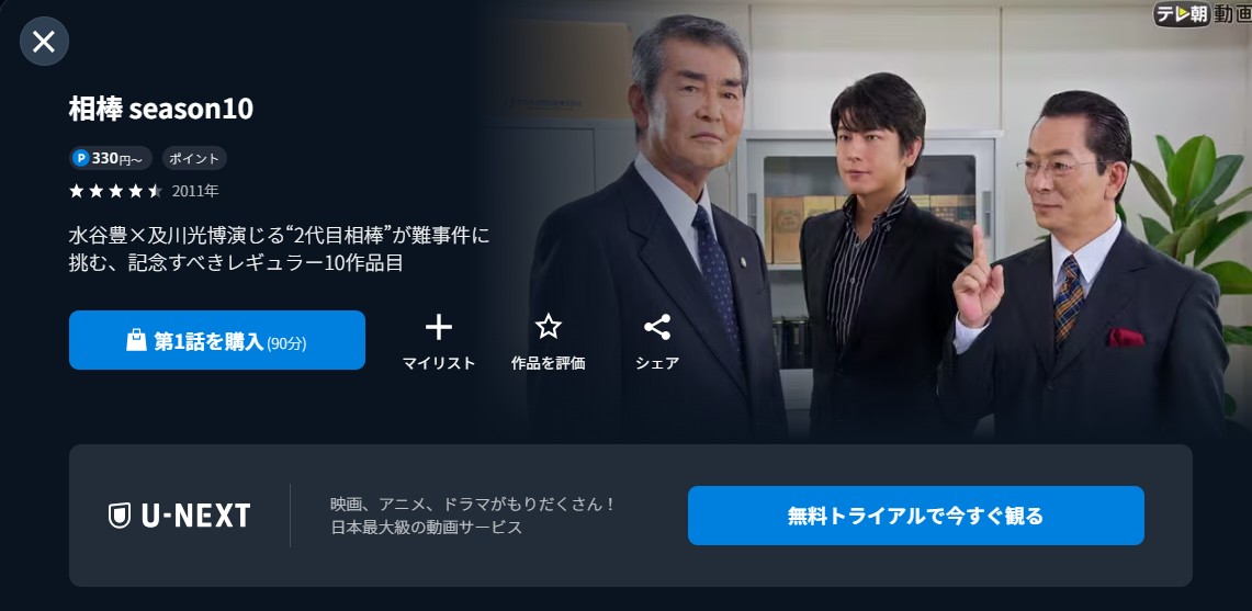 U-NEXTの相棒Season10配信画像