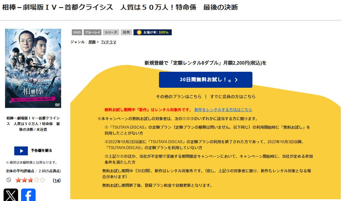 TSUTAYA DISCASの相棒 -劇場版IV- 首都クライシス 人質は50万人! 特命係 最後の決断