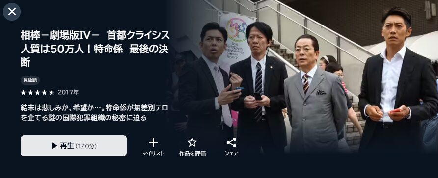 U-NEXTの相棒 -劇場版IV- 首都クライシス 人質は50万人! 特命係 最後の決断配信画像