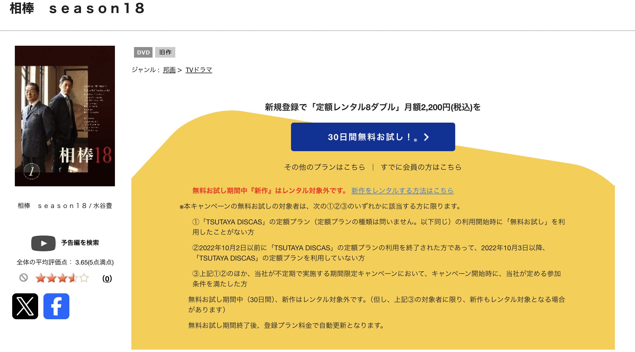 TSUTAYA DISCASの相棒 シーズン18