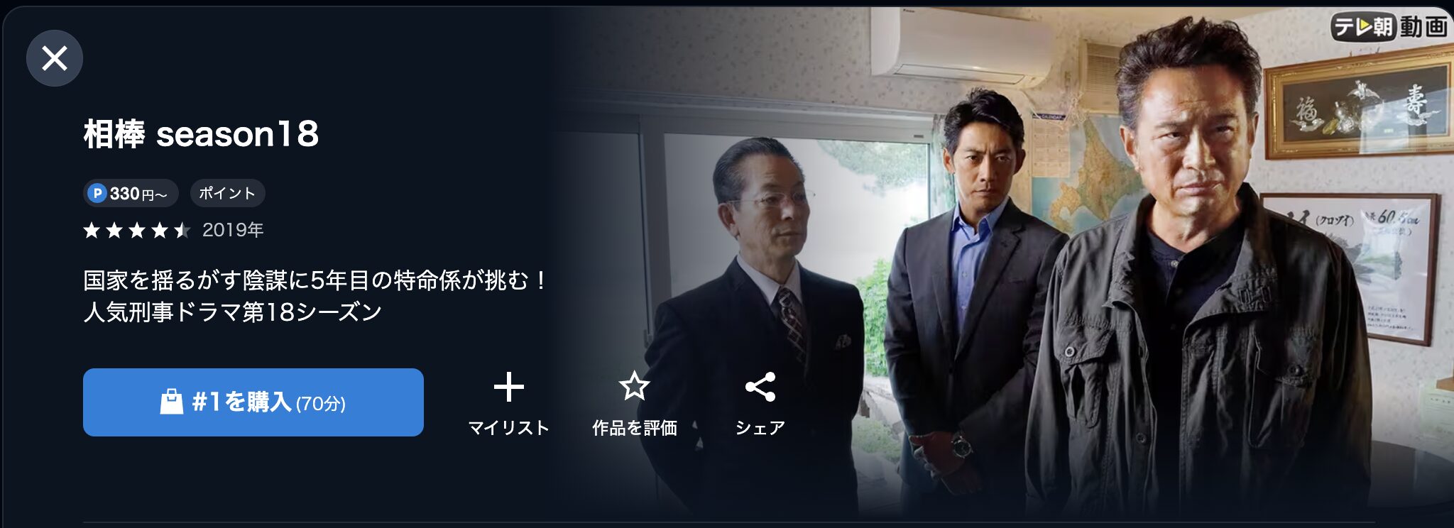 U-NEXTの相棒 シーズン18配信画像