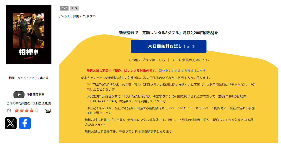 TSUTAYA DISCASの相棒 season1