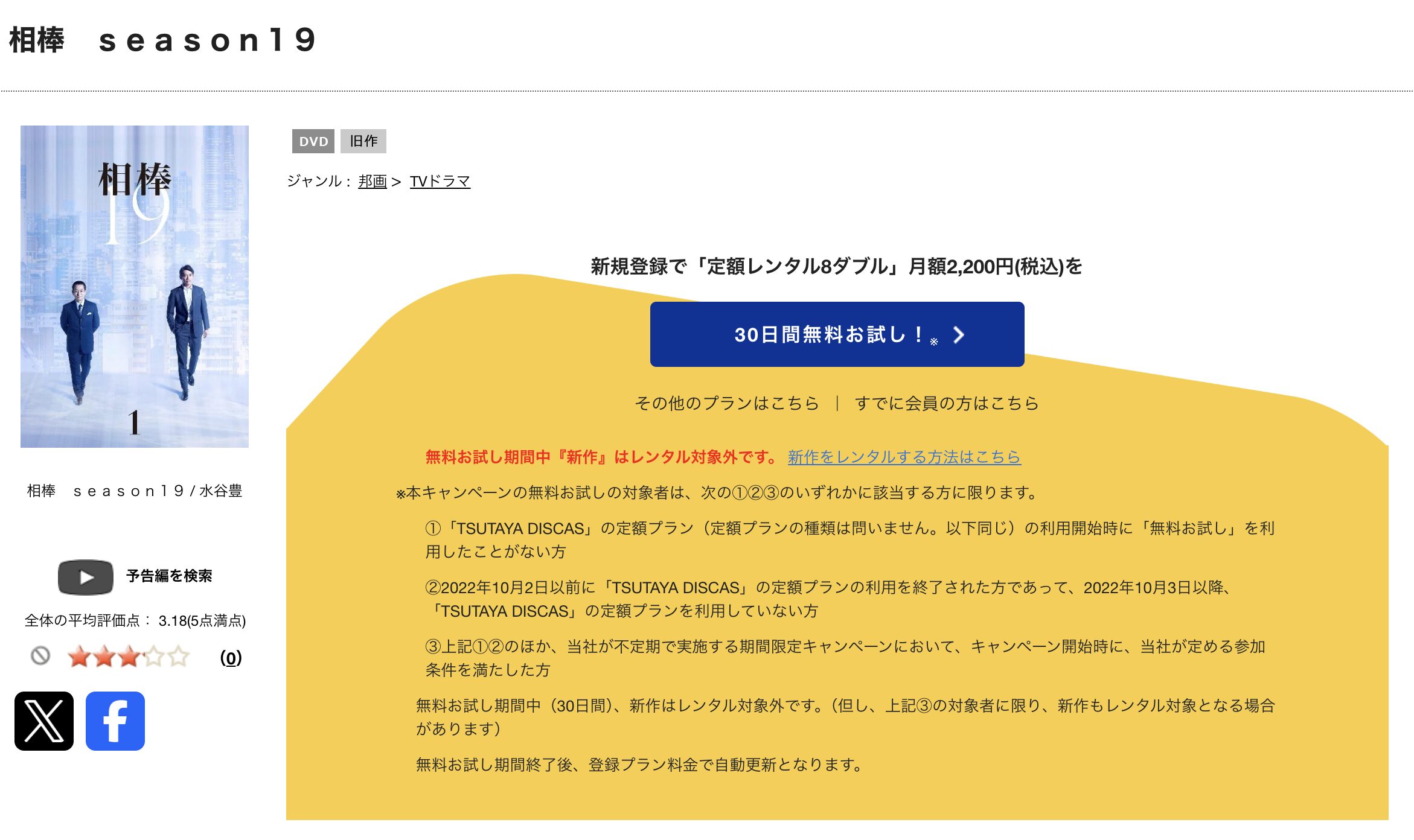 TSUTAYA DISCASの相棒 season19