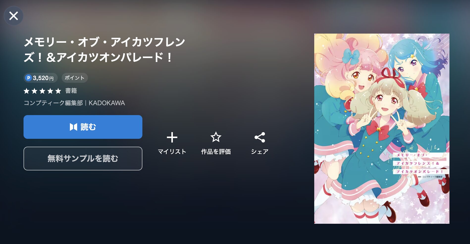 アイカツ!