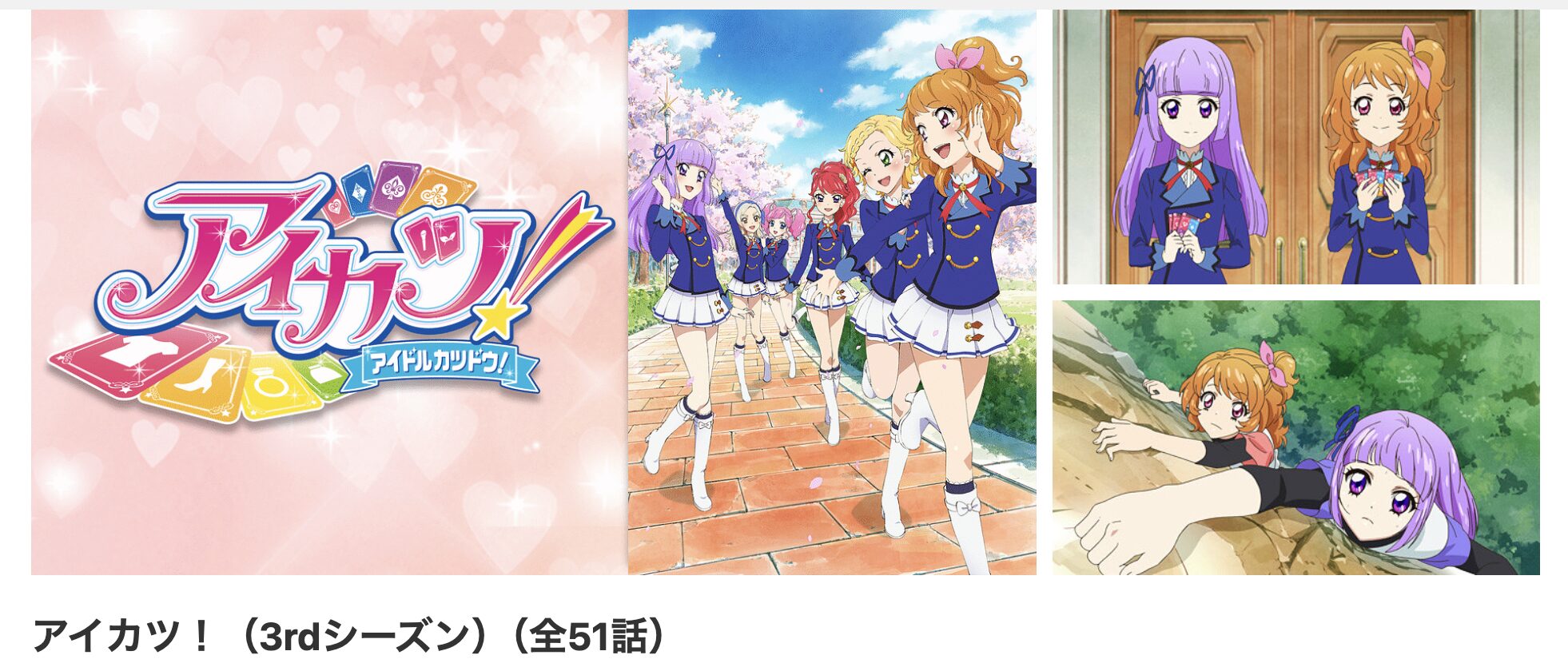 dアニメストアのアイカツ!（3部）配信画像