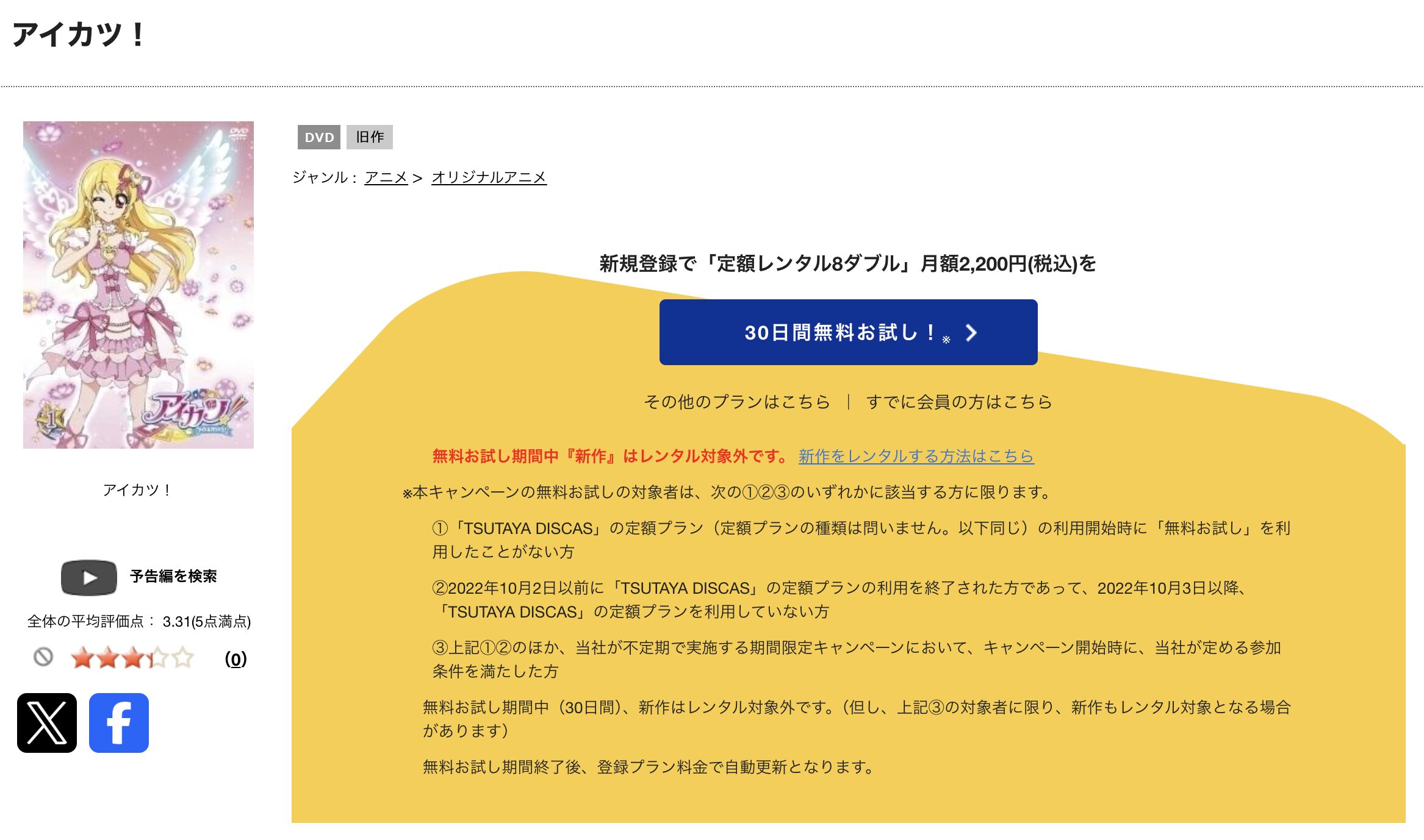 TSUTAYA DISCASのアイカツ!（3部）