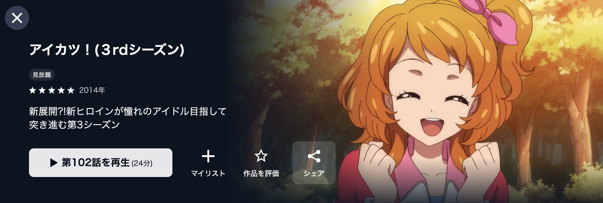 U-NEXTのアイカツ!（3部）配信画像