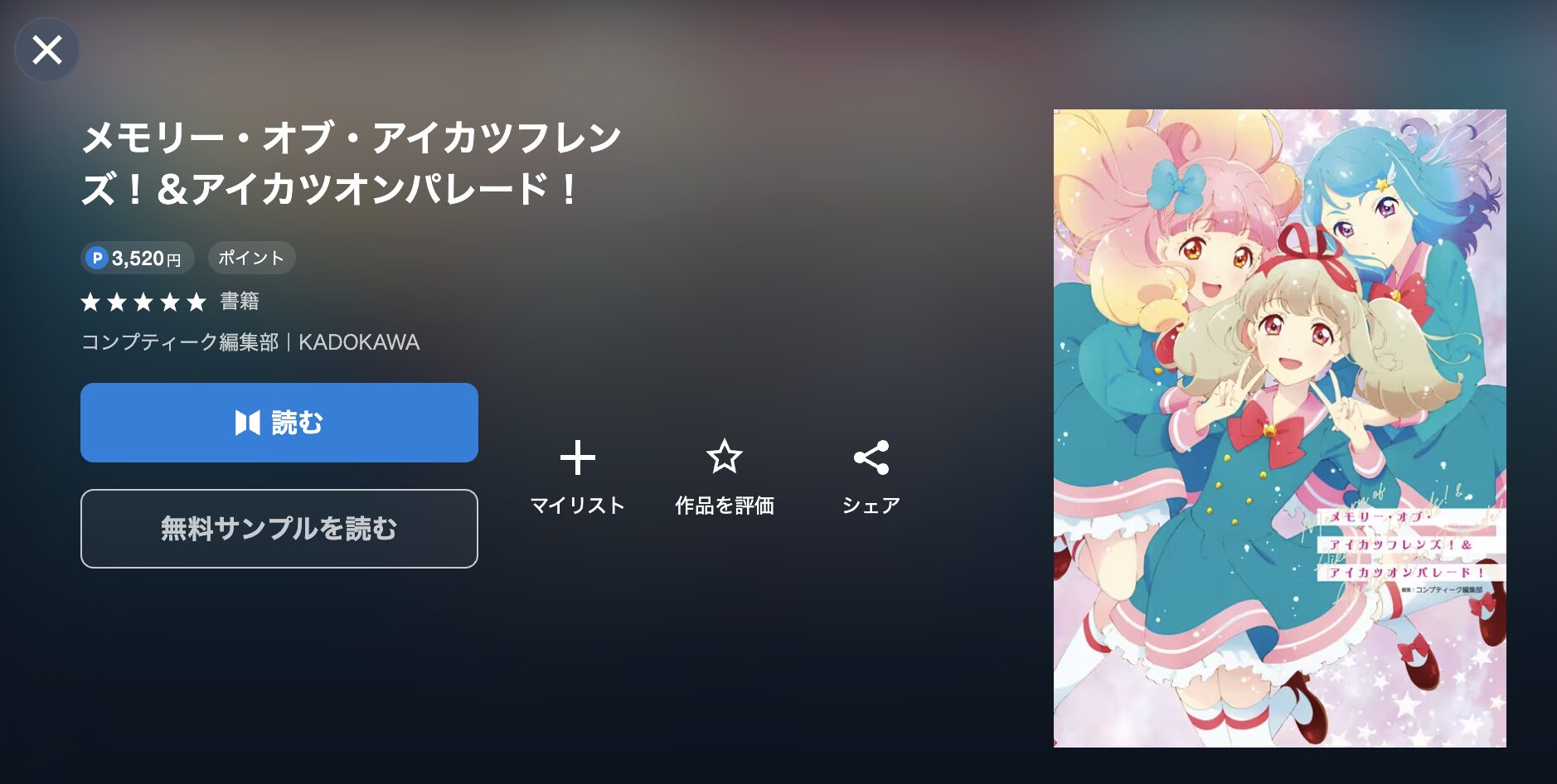 アイカツ!