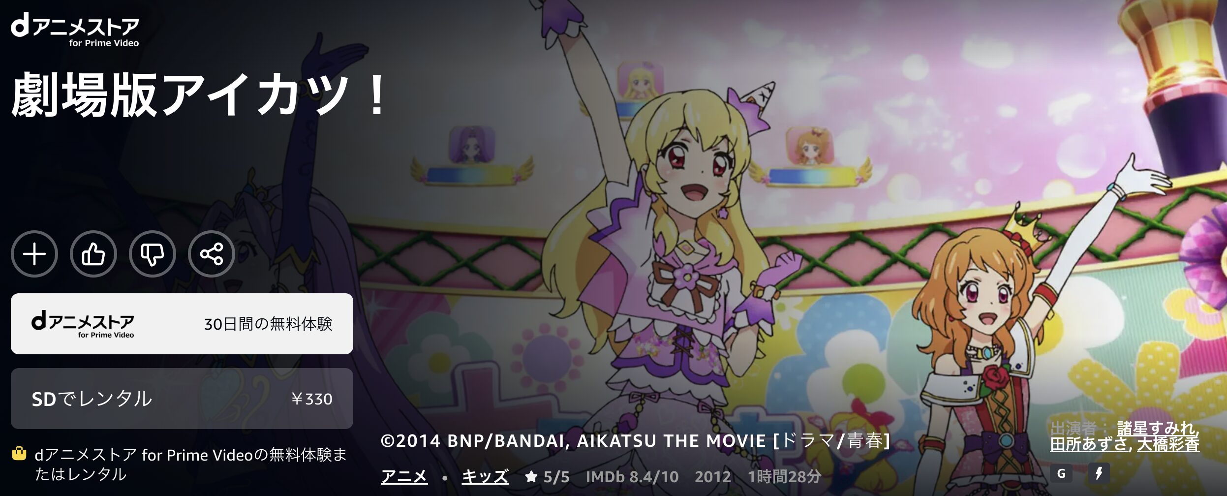 Amazonプライムの劇場版 アイカツ!配信画像