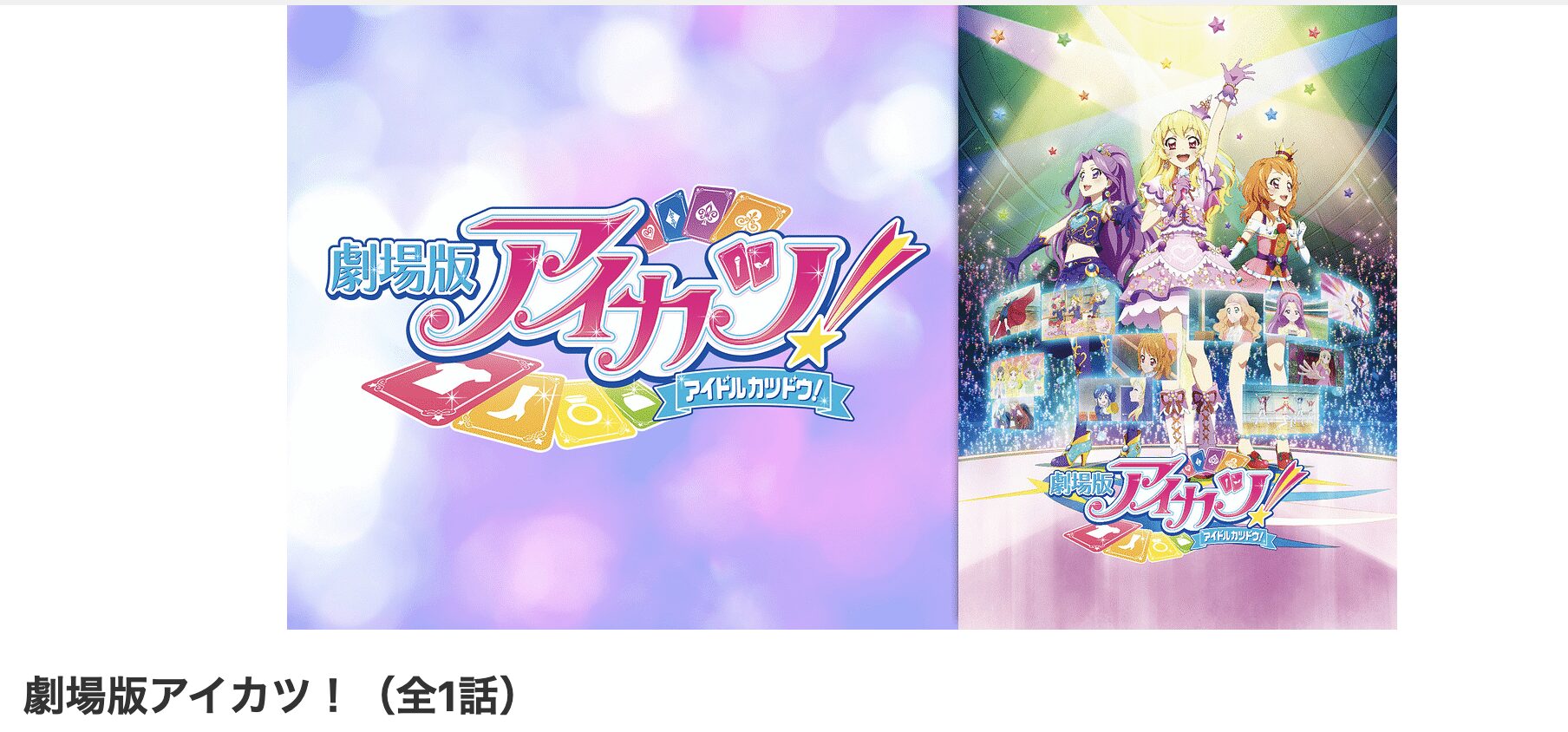 dアニメストアの劇場版 アイカツ!配信画像