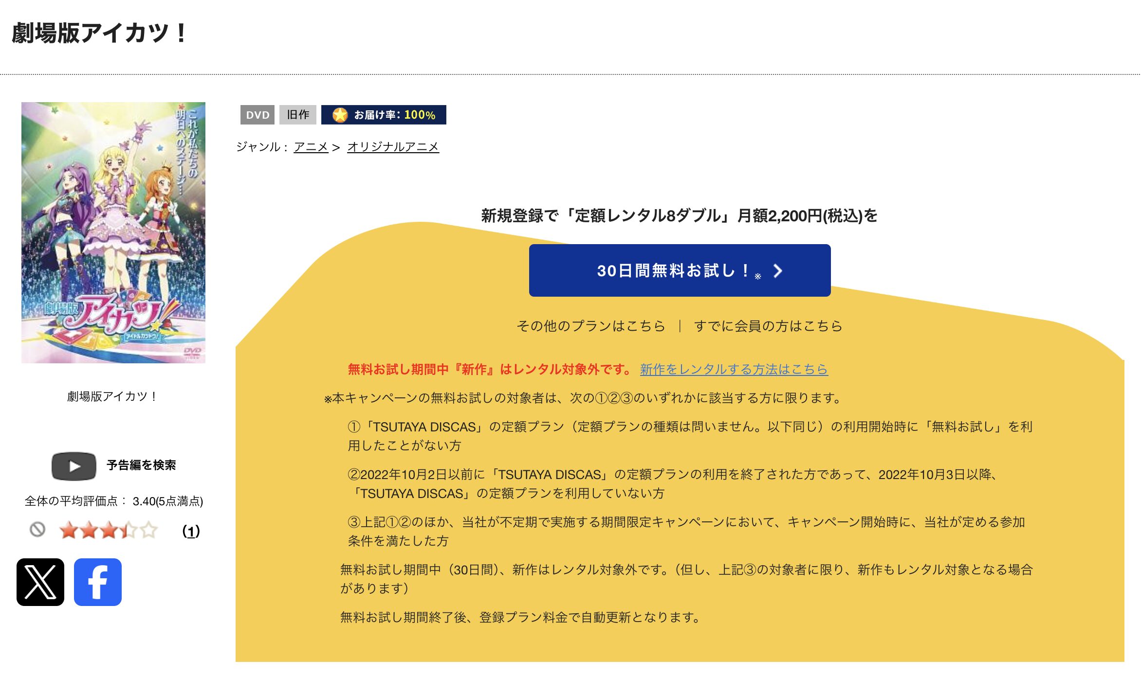 TSUTAYA DISCASの劇場版 アイカツ!