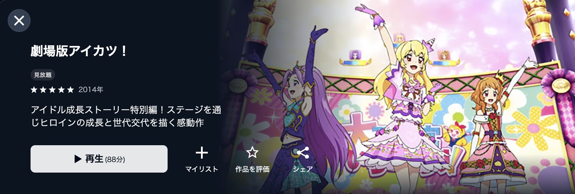 U-NEXTの劇場版 アイカツ!配信画像