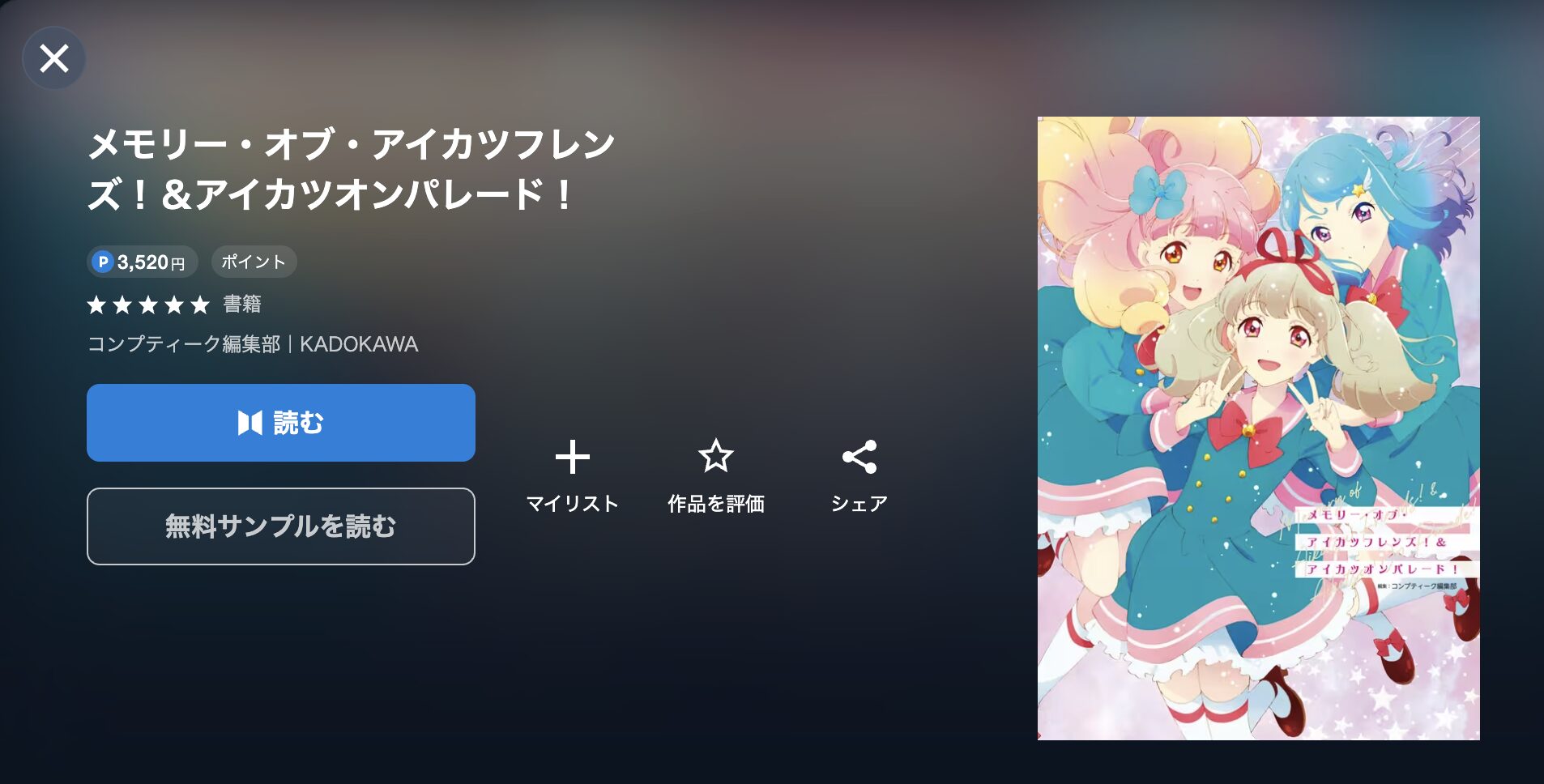 アイカツ!