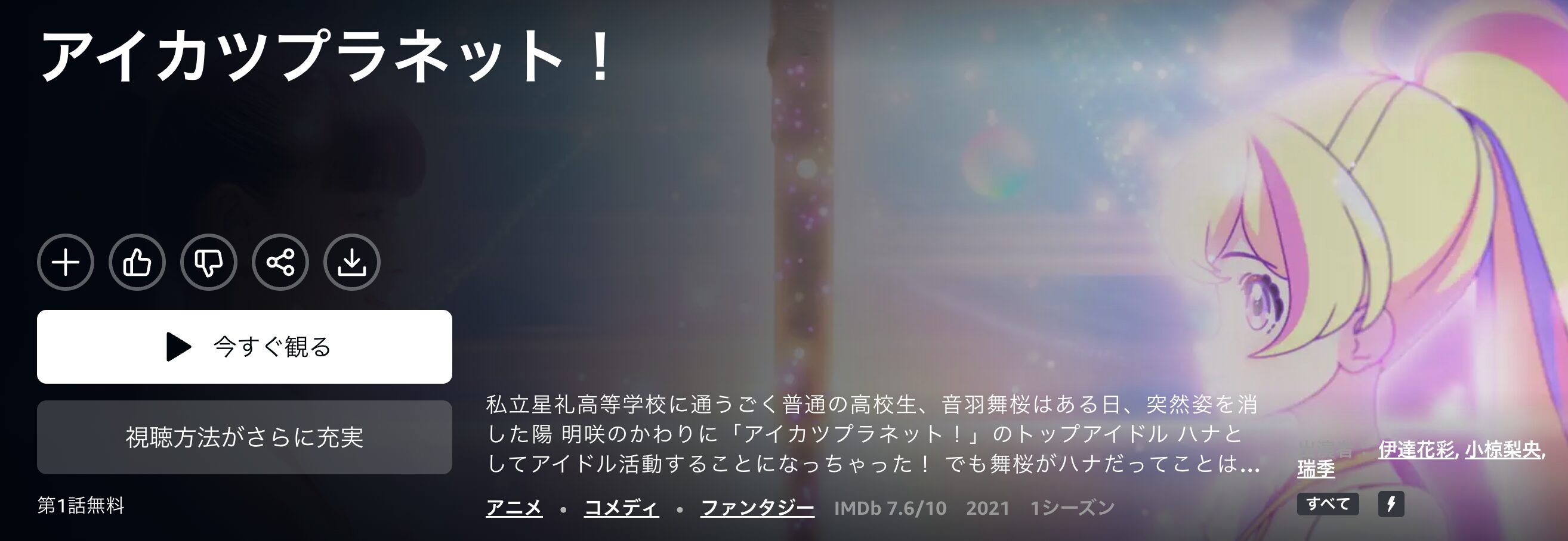 Amazonプライムのアイカツプラネット!配信画像