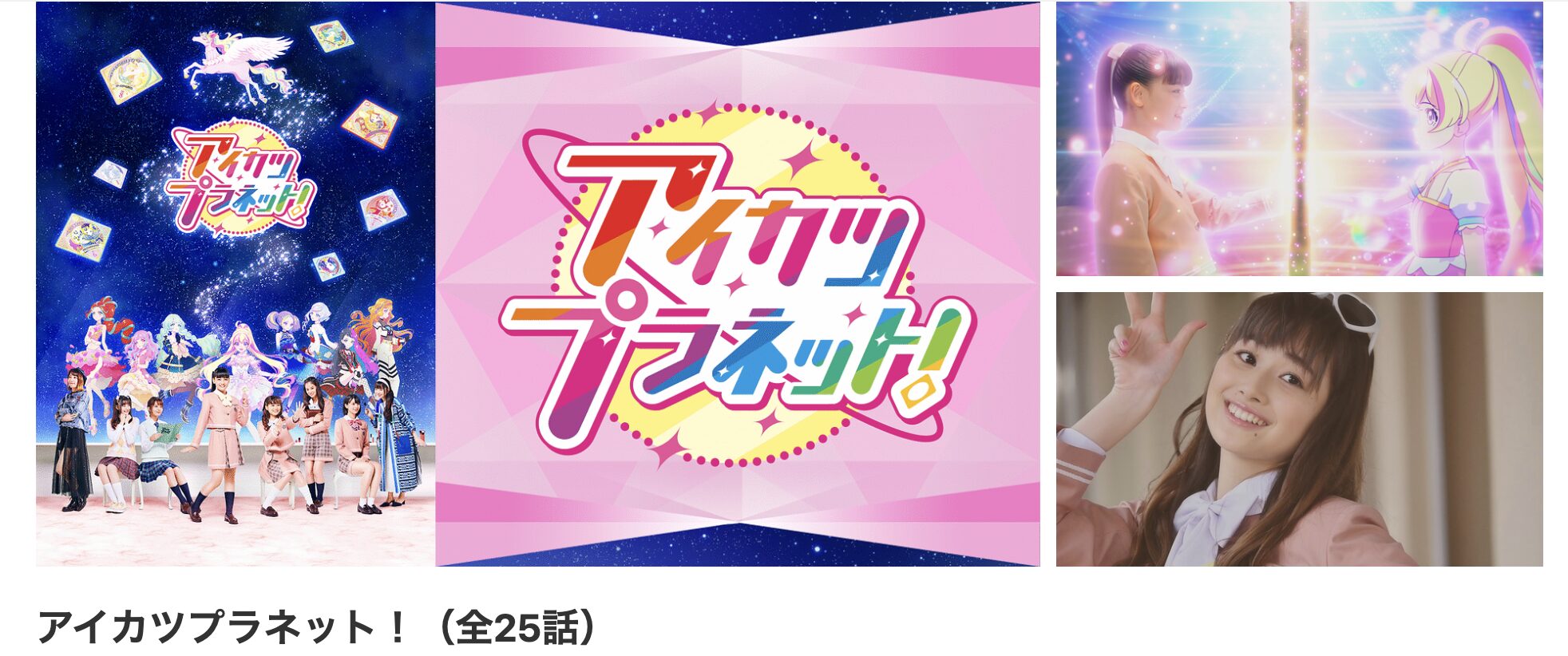 dアニメストアのアイカツプラネット!配信画像