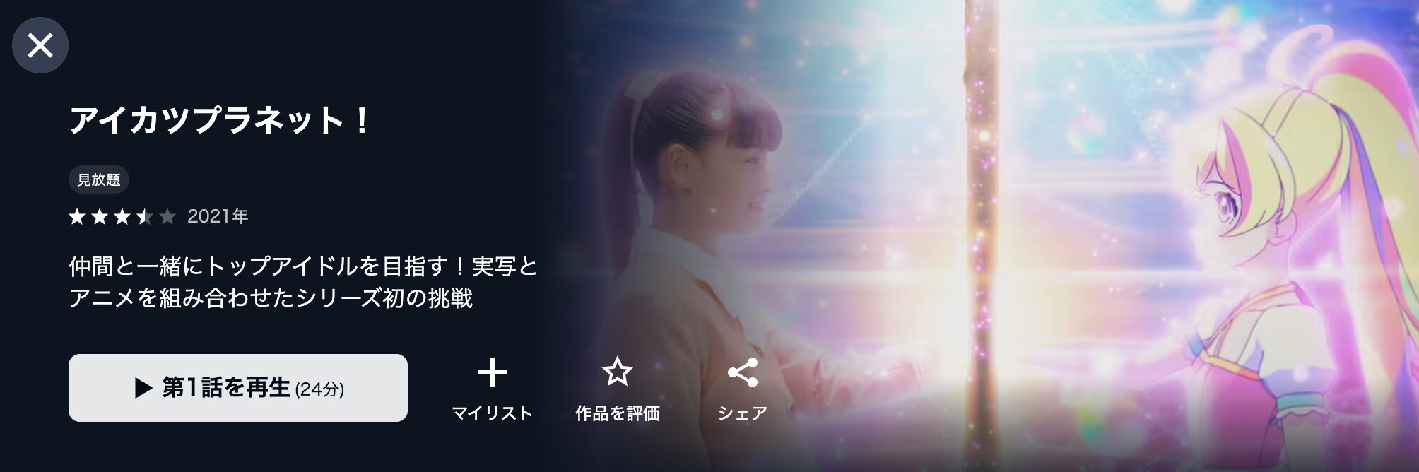 U-NEXTのアイカツプラネット!配信画像