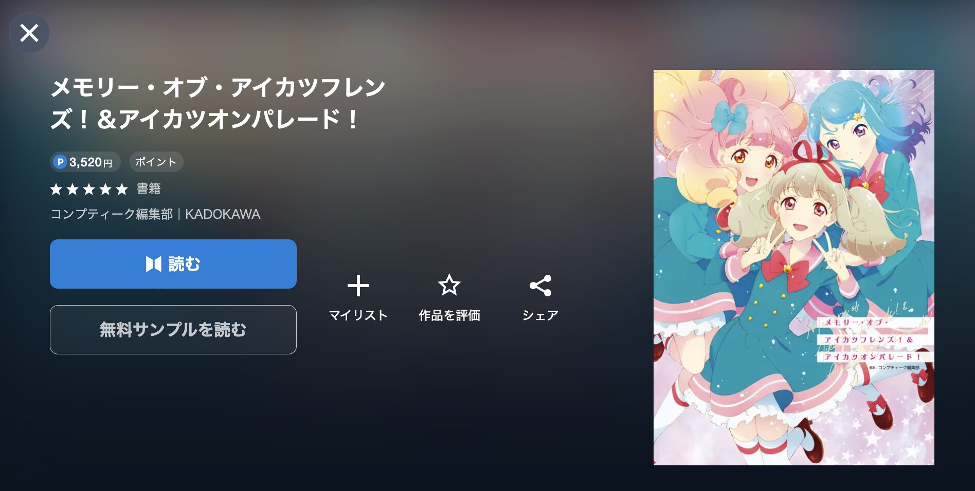アイカツ