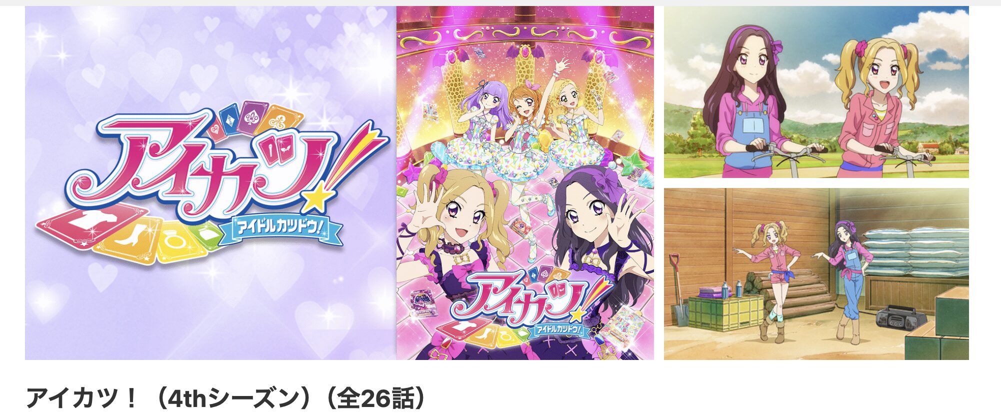 dアニメストアのアイカツ!（4部）配信画像