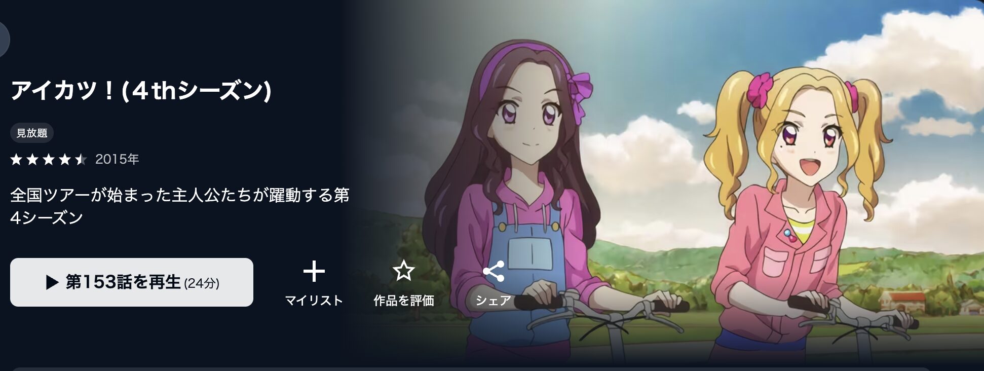U-NEXTのアイカツ!（4部）配信画像