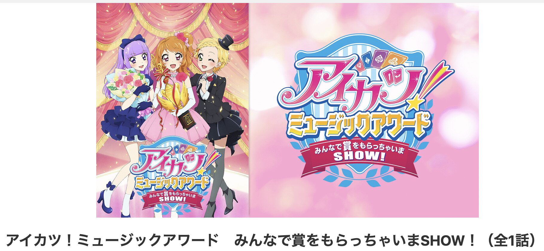 dアニメストアのアイカツ!ミュージックアワード みんなで賞をもらっちゃいまSHOW!配信画像
