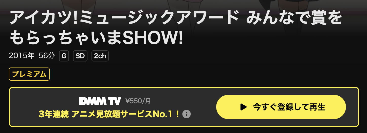 DMM TVのアイカツ!ミュージックアワード みんなで賞をもらっちゃいまSHOW!配信画像