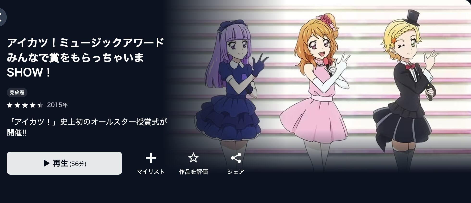 U-NEXTのアイカツ!ミュージックアワード みんなで賞をもらっちゃいまSHOW!配信画像