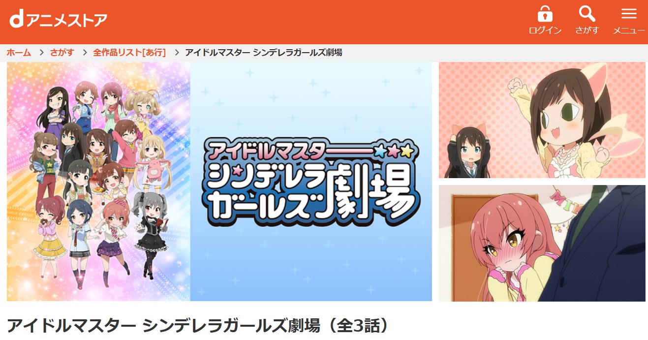 dアニメストアのアイドルマスター シンデレラガールズ劇場（1期）配信画像