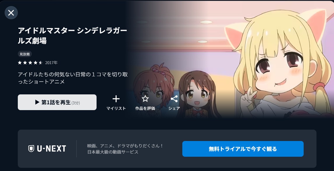 U-NEXTのアイドルマスター シンデレラガールズ劇場（1期）配信画像