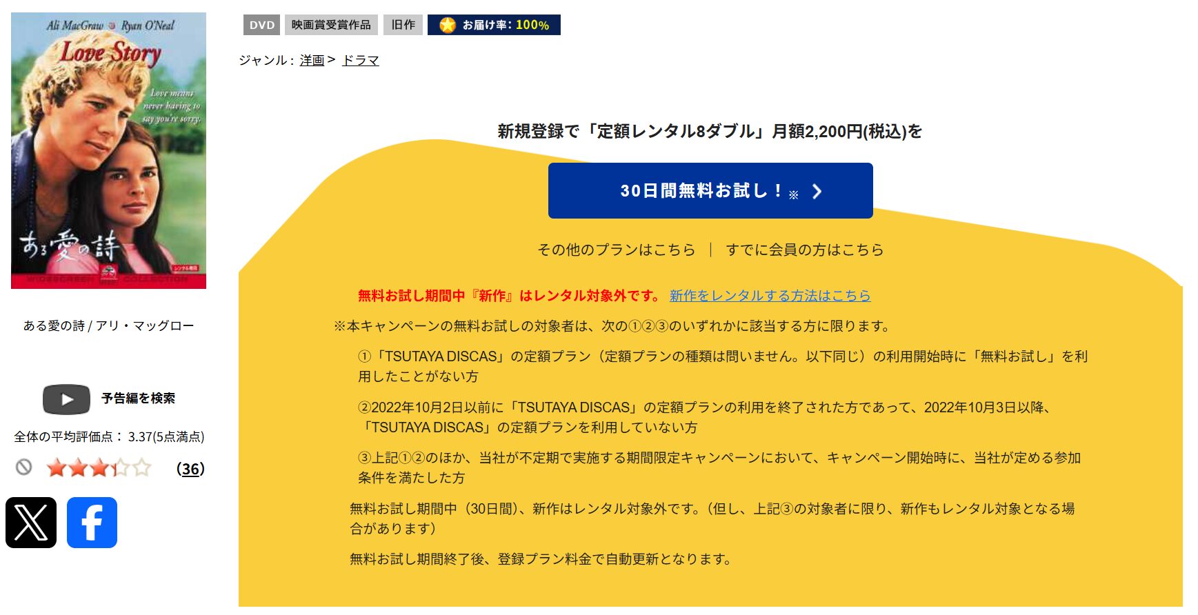 TSUTAYA DISCASのある愛の詩