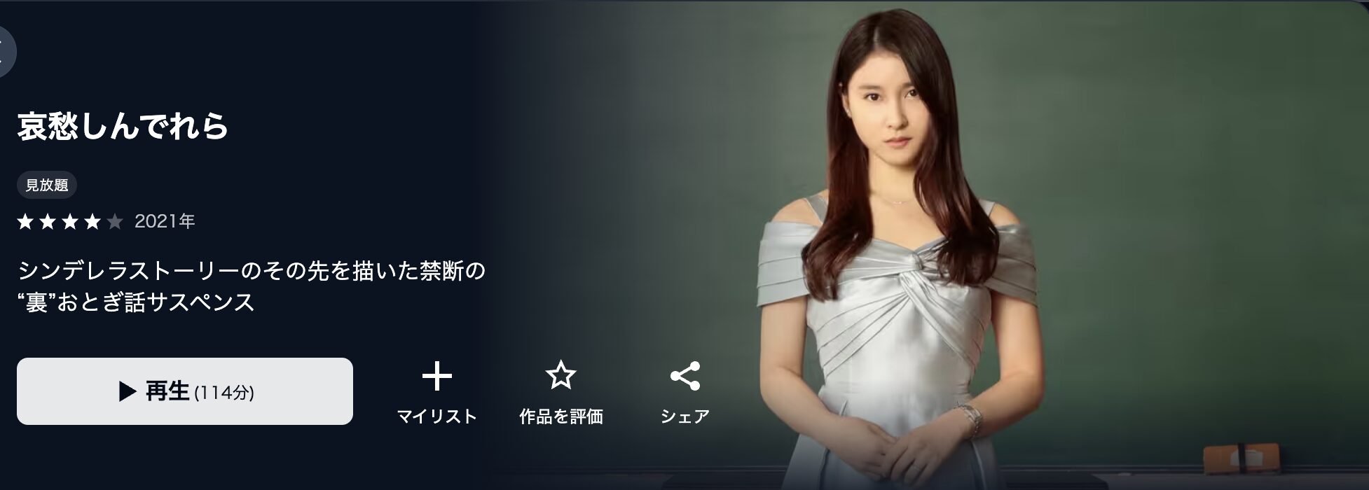U-NEXTの哀愁しんでれら配信画像
