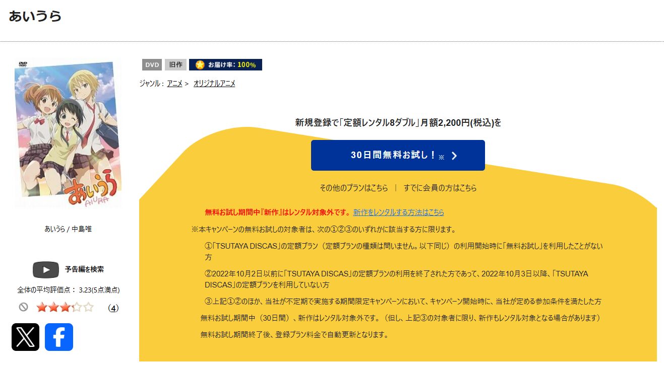 TSUTAYA DISCASのあいうら
